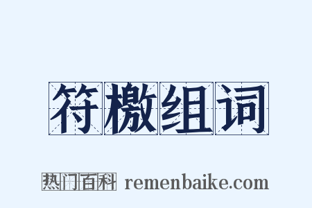 符檄组词是什么意思的图片